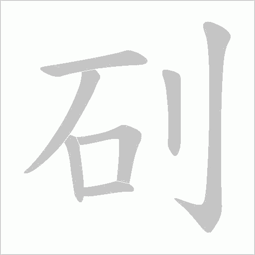 矵的筆順動畫演示
