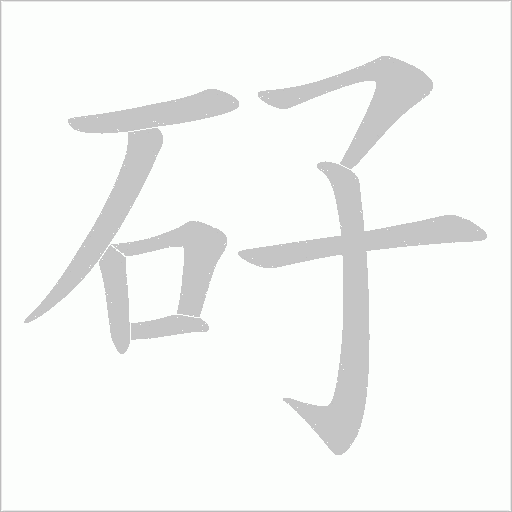 矷的筆順動畫演示