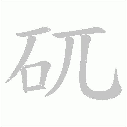 矹的筆順動畫演示