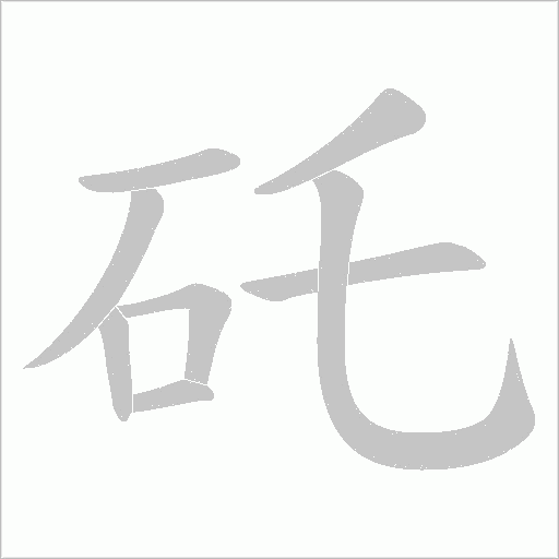 矺的筆順動畫演示
