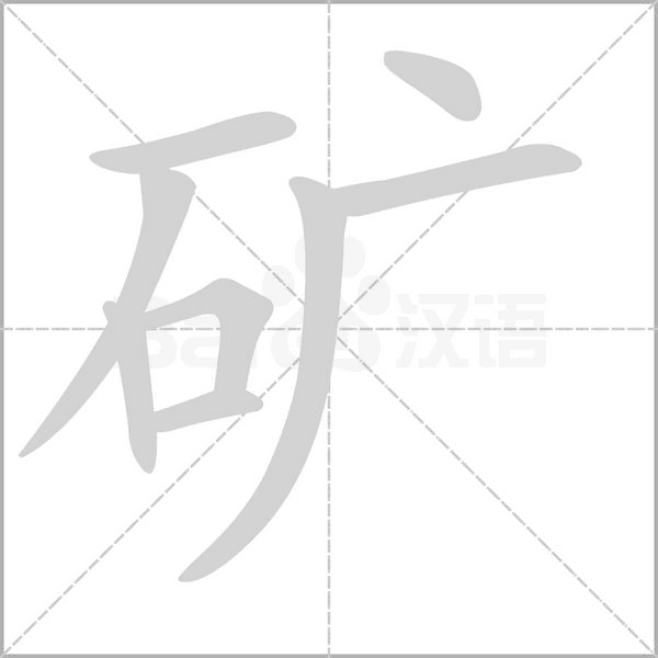 礦的筆順動(dòng)畫(huà)演示