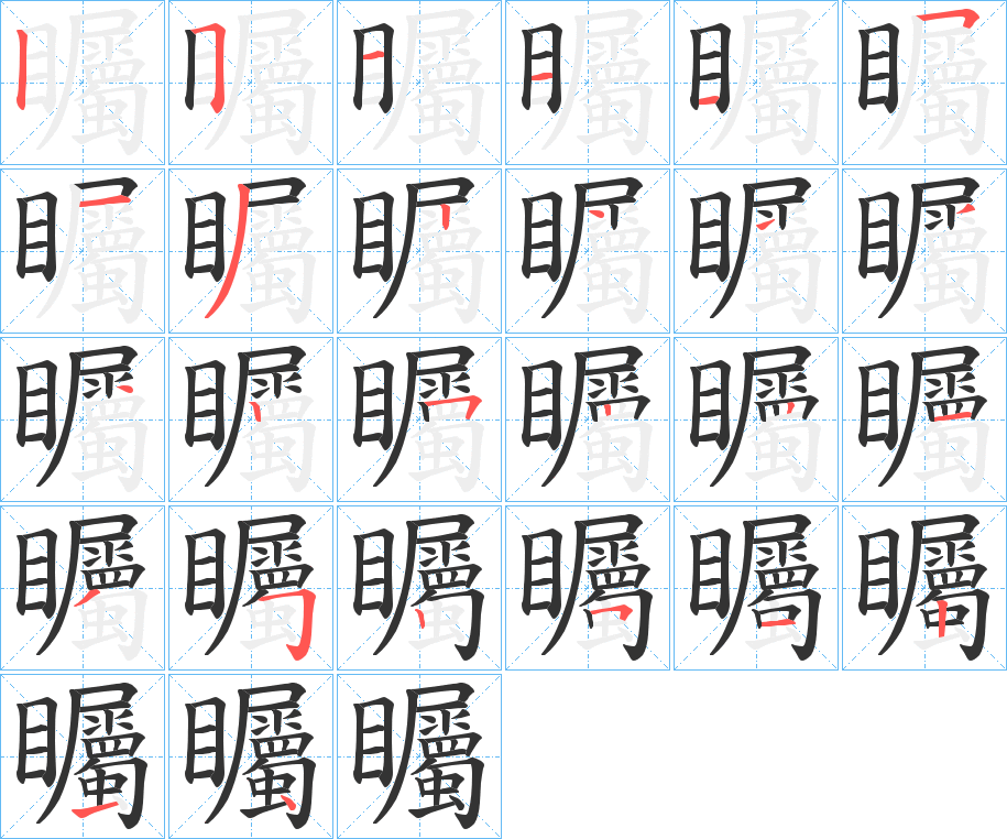 矚的筆順?lè)植窖菔?><hr /><h2>矚的基本信息</h2><div   id=