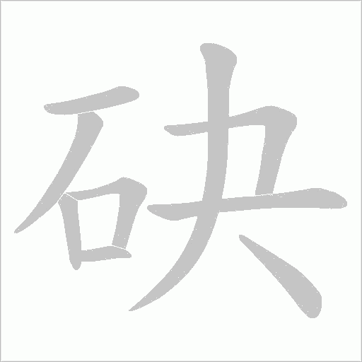 砄的筆順動(dòng)畫(huà)演示