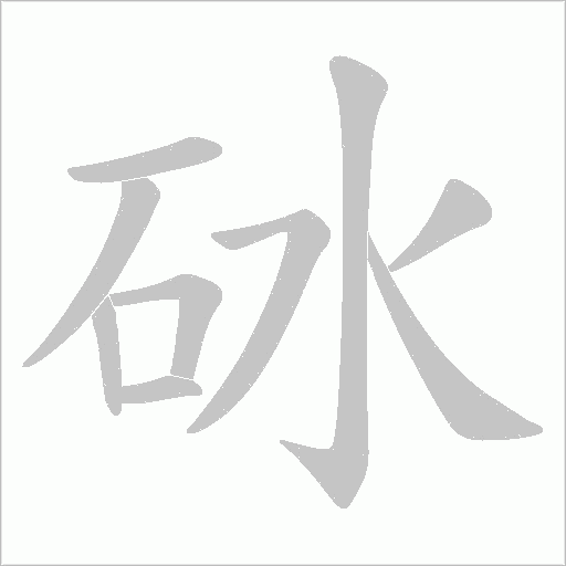 砅的筆順動畫演示