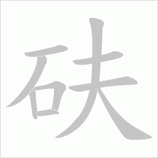 砆的筆順動畫演示