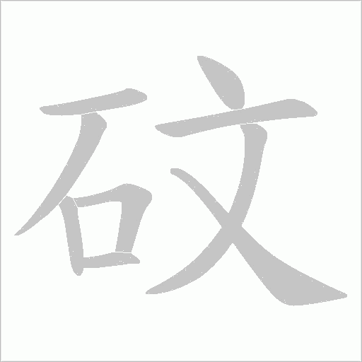 砇的筆順動畫演示