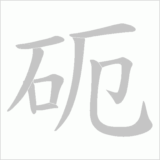 砈的筆順動畫演示