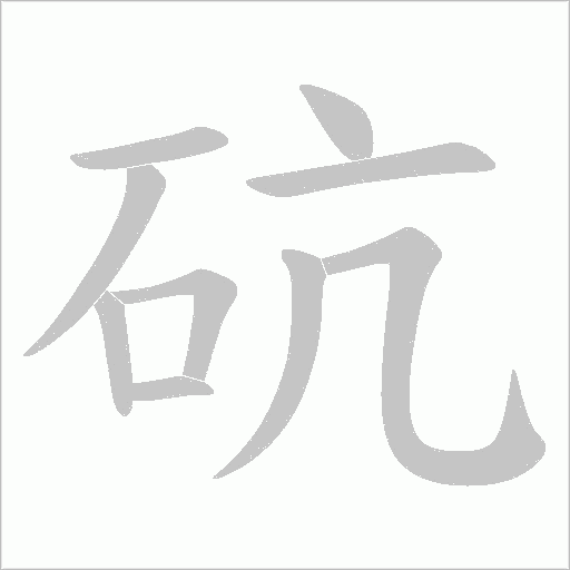 砊的筆順動畫演示