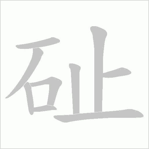 砋的筆順動畫演示