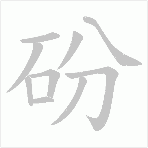 砏的筆順動畫演示