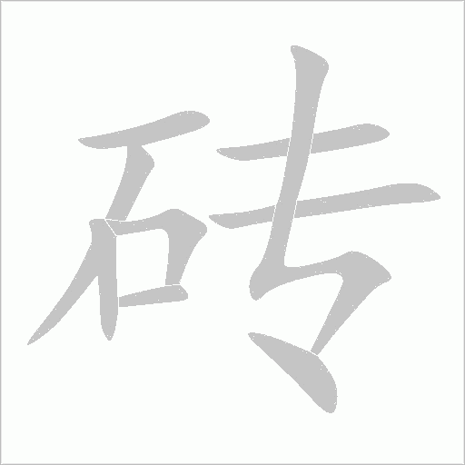 磚的筆順動畫演示