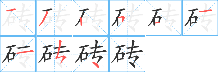 磚的筆順分步演示