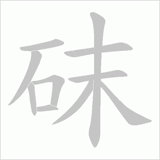砞的筆順動畫演示