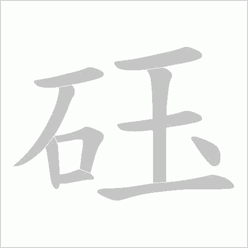 砡的筆順動畫演示