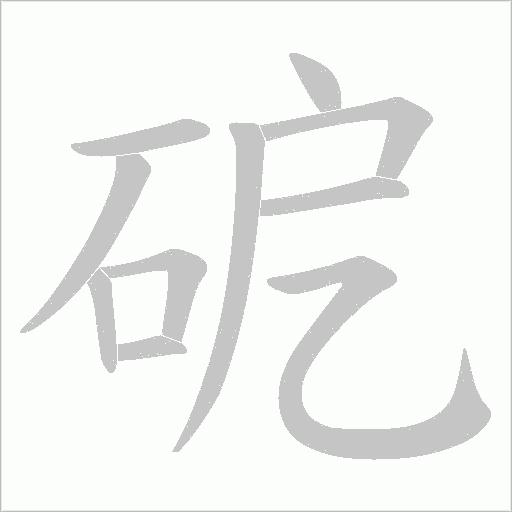 砨的筆順動(dòng)畫演示