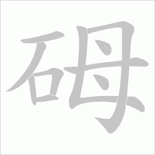 砪的筆順動畫演示