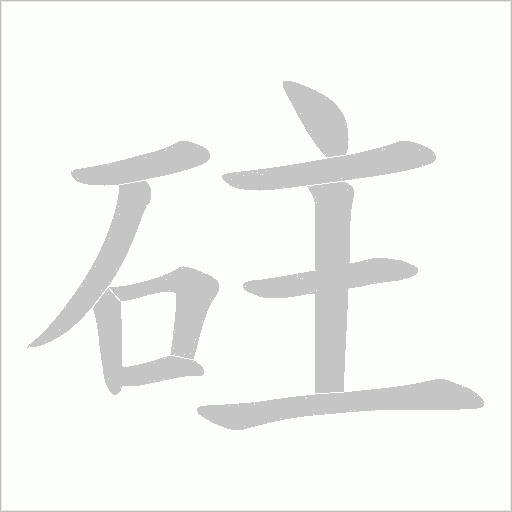 砫的筆順動畫演示