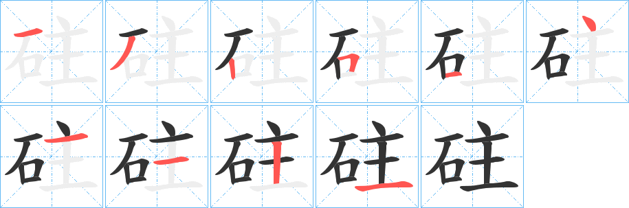 砫的筆順分步演示