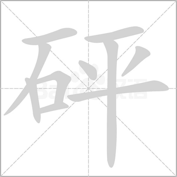 砰的筆順動(dòng)畫(huà)演示