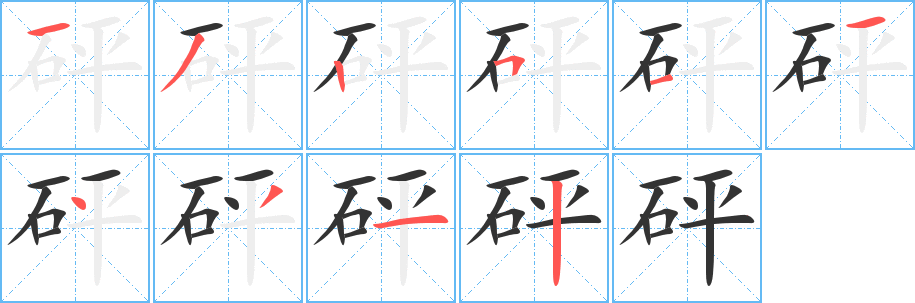 砰的筆順?lè)植窖菔?><hr /><h2>砰的基本信息</h2><div   id=