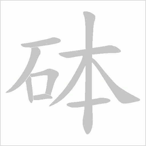 砵的筆順動(dòng)畫(huà)演示