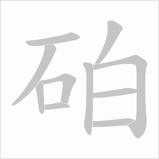砶的筆順動畫演示