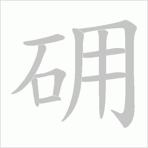 砽的筆順動畫演示