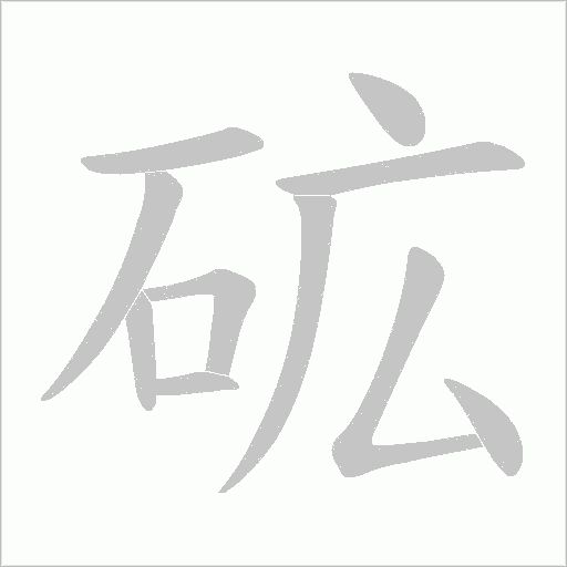 砿的筆順動(dòng)畫演示