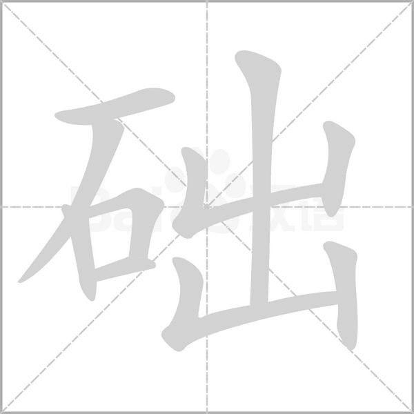 礎(chǔ)的筆順動畫演示