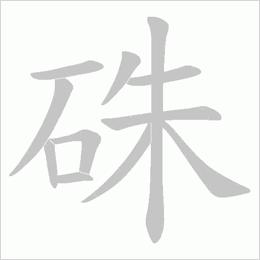 硃的筆順動畫演示