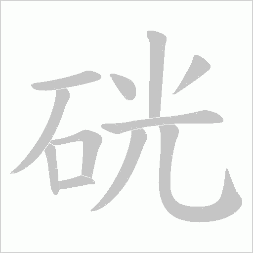 硄的筆順動畫演示