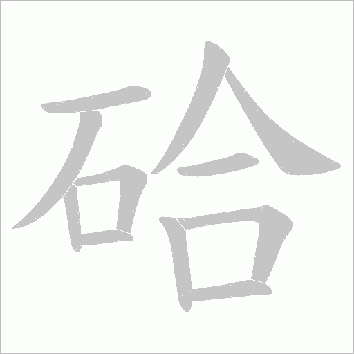硆的筆順動畫演示