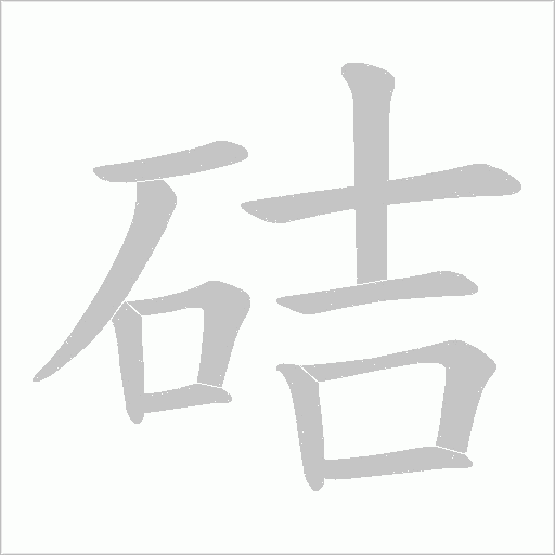 硈的筆順動畫演示