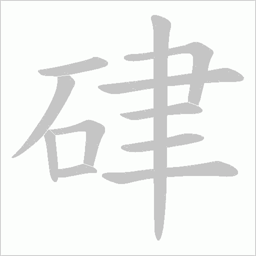 硉的筆順動畫演示