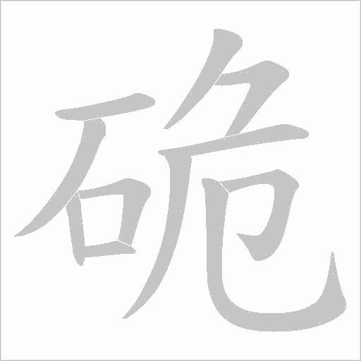 硊的筆順動畫演示