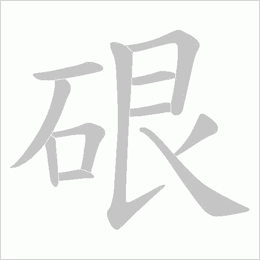 硍的筆順動畫演示