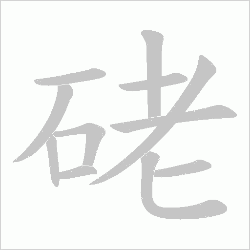 硓的筆順動畫演示