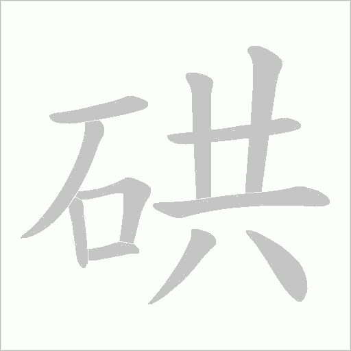 硔的筆順動畫演示