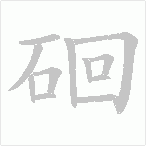 硘的筆順動畫演示