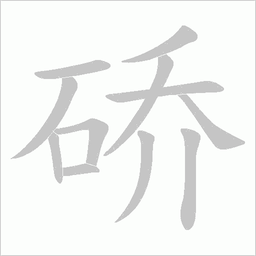硚的筆順動畫演示