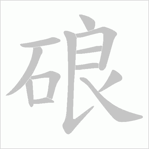 硠的筆順動畫演示
