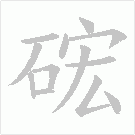 硡的筆順動畫演示