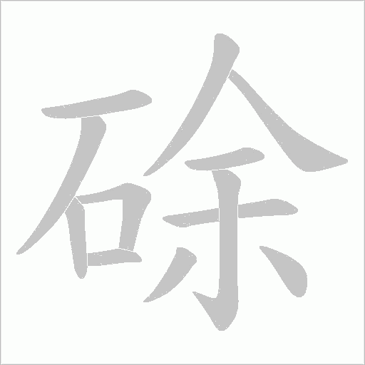 硢的筆順動畫演示