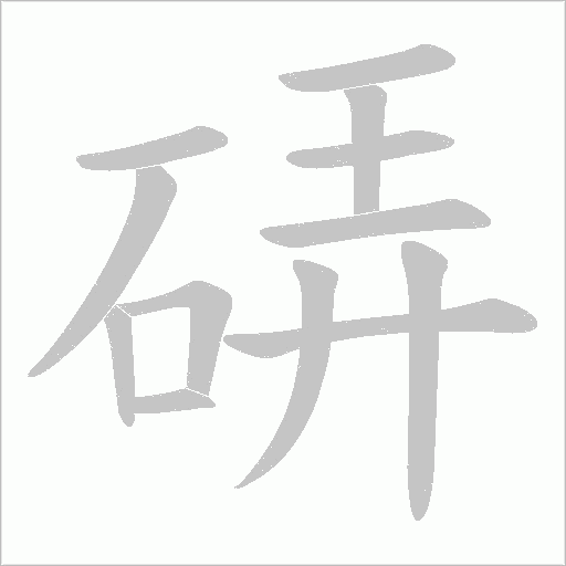 硦的筆順動畫演示