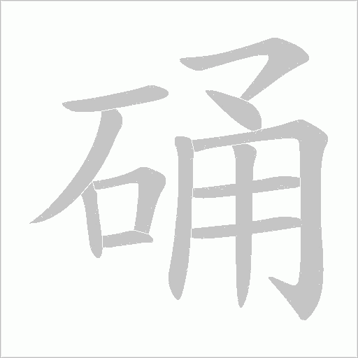 硧的筆順動畫演示