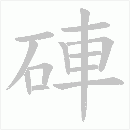 硨的筆順動畫演示