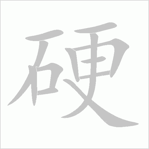 硬的筆順動(dòng)畫(huà)演示