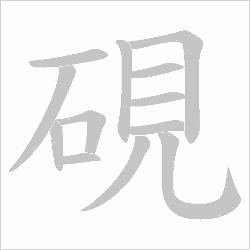 硯的筆順動畫演示