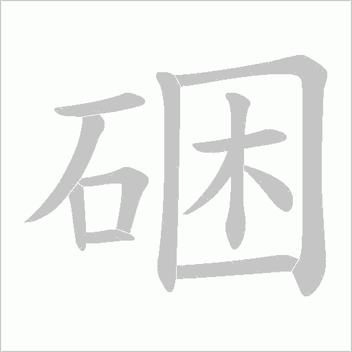 硱的筆順動畫演示