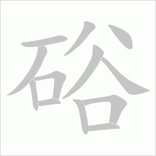 硲的筆順動畫演示
